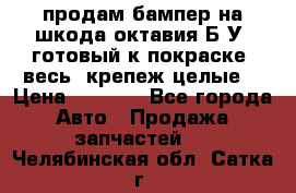 продам бампер на шкода октавия Б/У (готовый к покраске, весь  крепеж целые) › Цена ­ 5 000 - Все города Авто » Продажа запчастей   . Челябинская обл.,Сатка г.